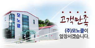 고객만족, (주)모노클이 앞장서겠습니다.